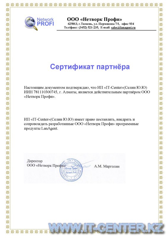 Партнерский сертификат LanAgent